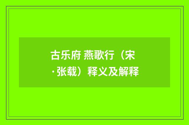 古乐府 燕歌行（宋·张载）释义及解释