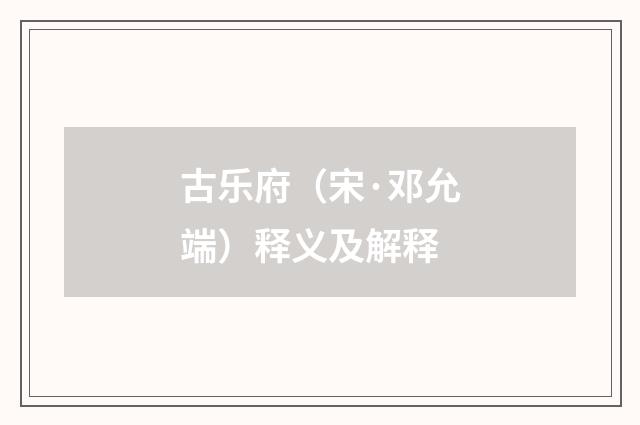 古乐府（宋·邓允端）释义及解释