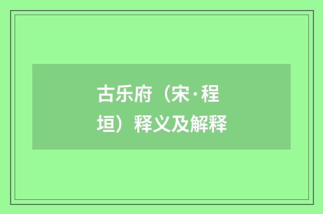古乐府（宋·程垣）释义及解释