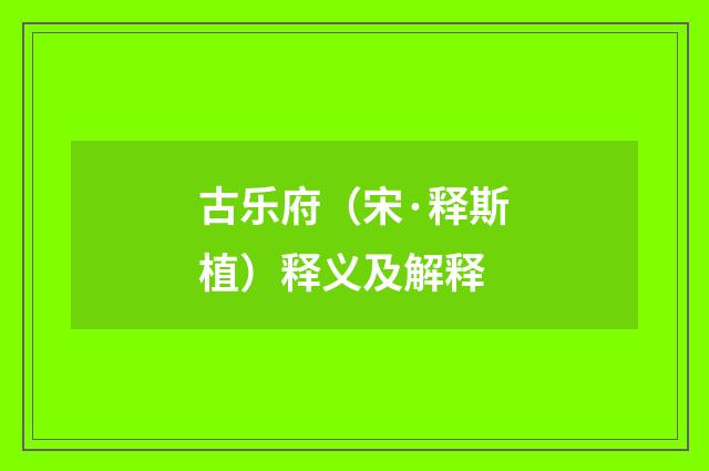 古乐府（宋·释斯植）释义及解释