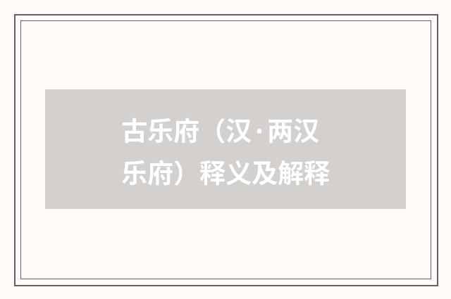 古乐府（汉·两汉乐府）释义及解释