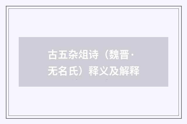 古五杂俎诗（魏晋·无名氏）释义及解释