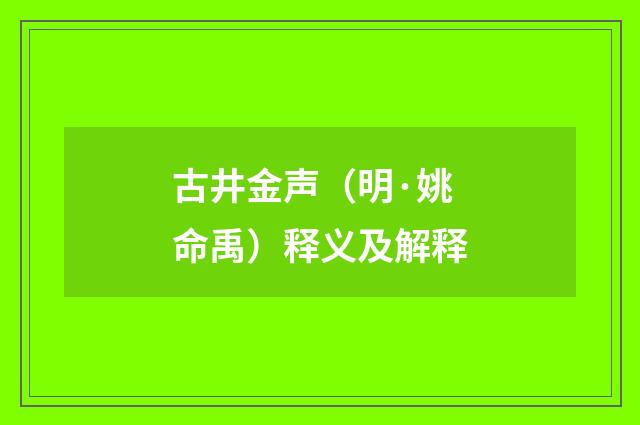 古井金声（明·姚命禹）释义及解释