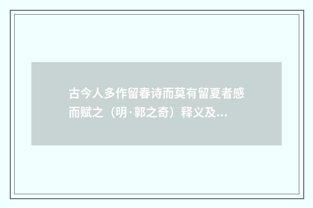 古今人多作留春诗而莫有留夏者感而赋之（明·郭之奇）释义及解释