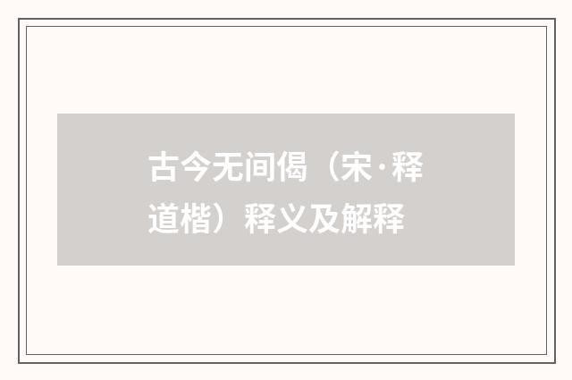 古今无间偈（宋·释道楷）释义及解释
