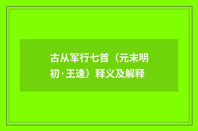 古从军行七首（元末明初·王逢）释义及解释