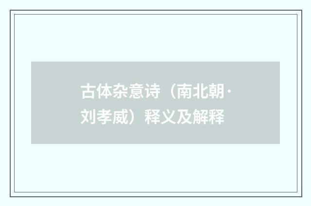 古体杂意诗（南北朝·刘孝威）释义及解释