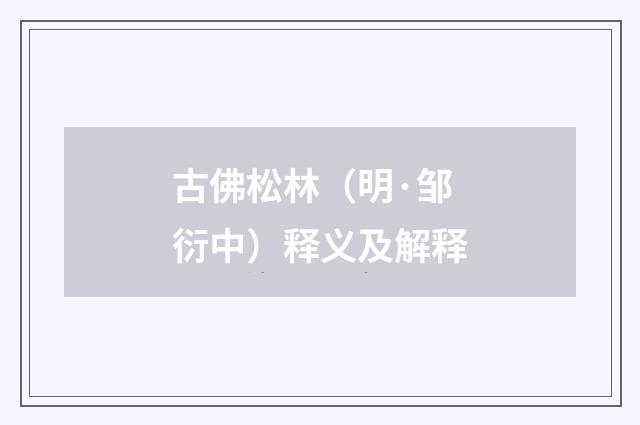 古佛松林（明·邹衍中）释义及解释