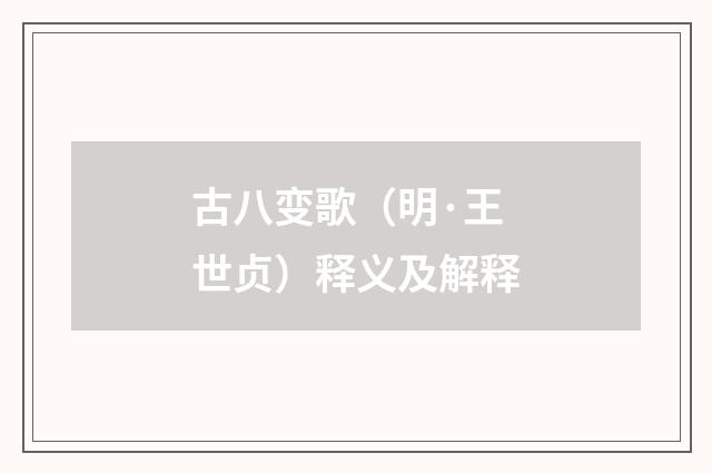 古八变歌（明·王世贞）释义及解释