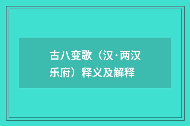 古八变歌（汉·两汉乐府）释义及解释