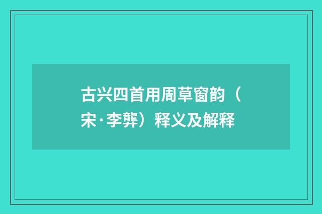 古兴四首用周草窗韵（宋·李龏）释义及解释