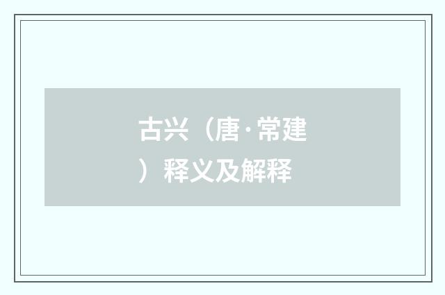 古兴（唐·常建）释义及解释