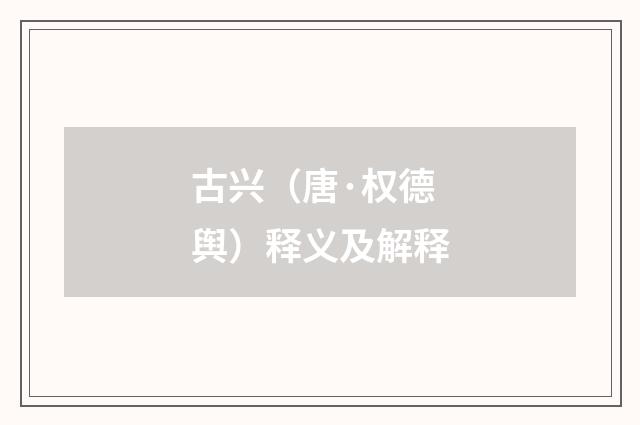 古兴（唐·权德舆）释义及解释