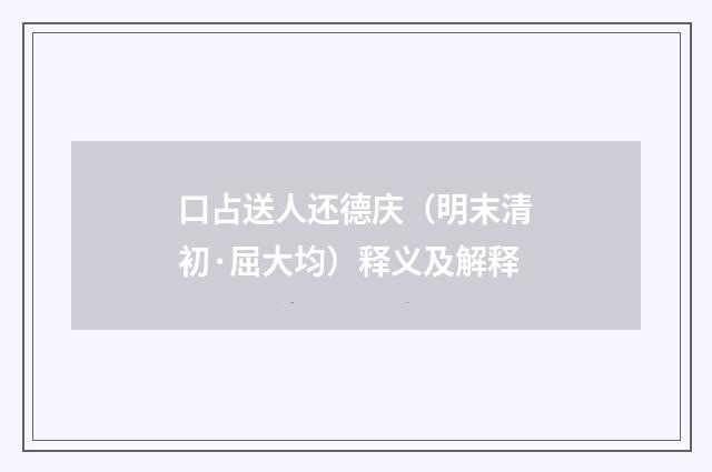 口占送人还德庆（明末清初·屈大均）释义及解释