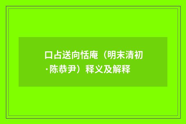 口占送向恬庵（明末清初·陈恭尹）释义及解释