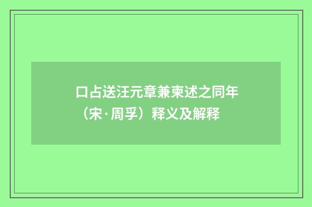 口占送汪元章兼柬述之同年（宋·周孚）释义及解释