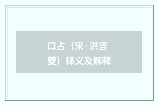 口占（宋·洪咨夔）释义及解释