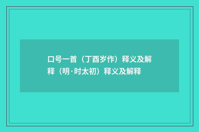口号一首（丁酉岁作）释义及解释（明·时太初）释义及解释