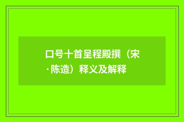 口号十首呈程殿撰（宋·陈造）释义及解释
