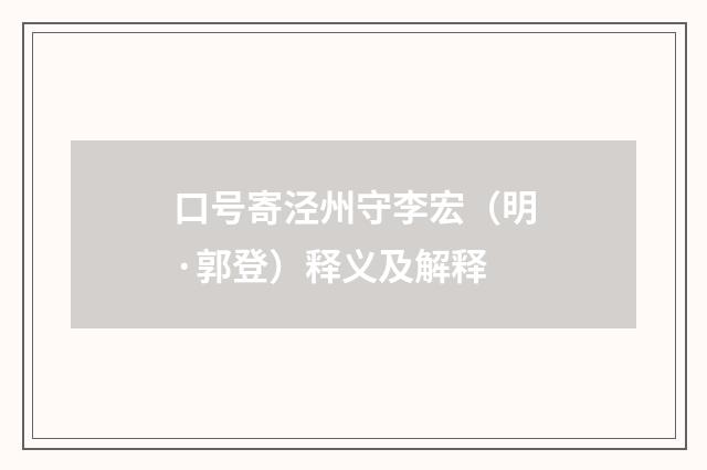 口号寄泾州守李宏（明·郭登）释义及解释