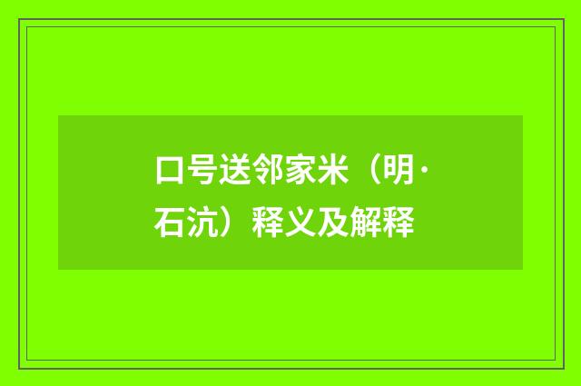 口号送邻家米（明·石沆）释义及解释
