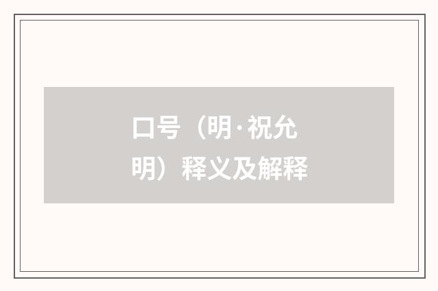 口号（明·祝允明）释义及解释