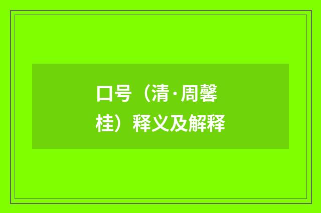 口号（清·周馨桂）释义及解释