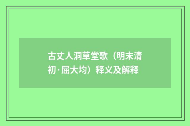 古丈人洞草堂歌（明末清初·屈大均）释义及解释