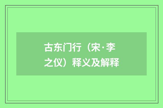 古东门行（宋·李之仪）释义及解释