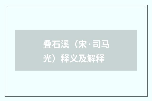 叠石溪（宋·司马光）释义及解释