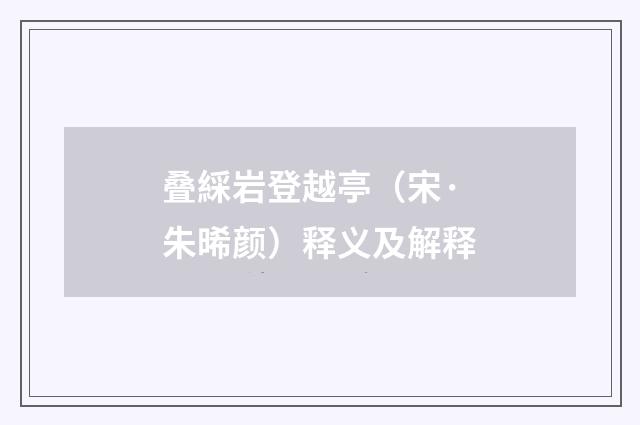 叠綵岩登越亭（宋·朱晞颜）释义及解释