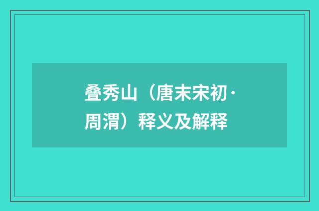 叠秀山（唐末宋初·周渭）释义及解释