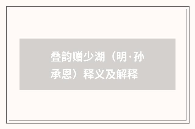 叠韵赠少湖（明·孙承恩）释义及解释