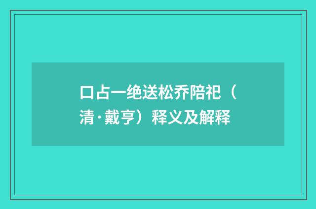 口占一绝送松乔陪祀（清·戴亨）释义及解释