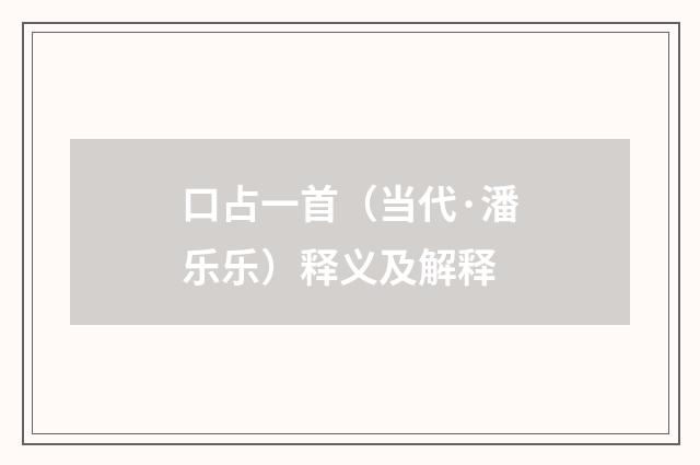 口占一首（当代·潘乐乐）释义及解释