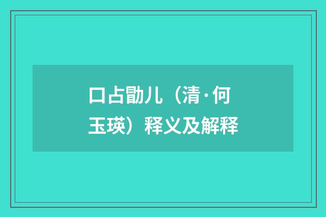 口占勖儿（清·何玉瑛）释义及解释