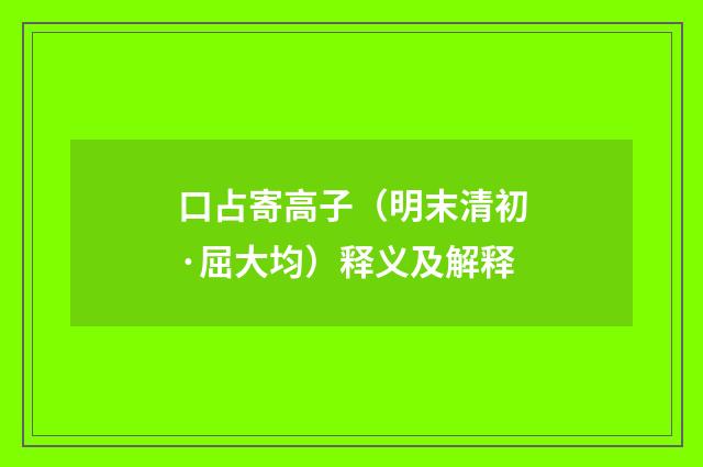 口占寄高子（明末清初·屈大均）释义及解释