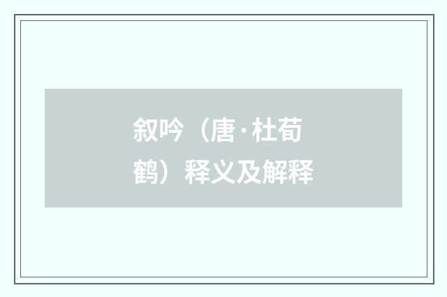 叙吟（唐·杜荀鹤）释义及解释