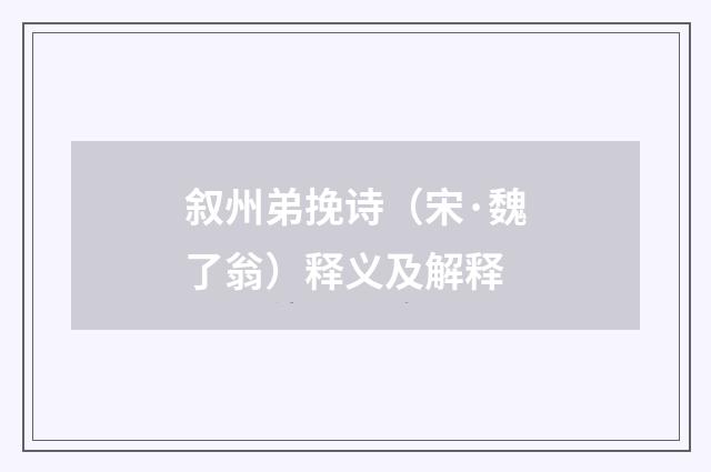 叙州弟挽诗（宋·魏了翁）释义及解释