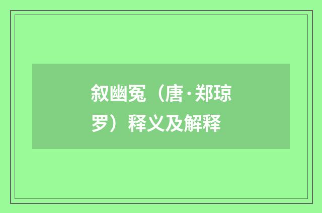 叙幽冤(唐·郑琼罗)释义及解释