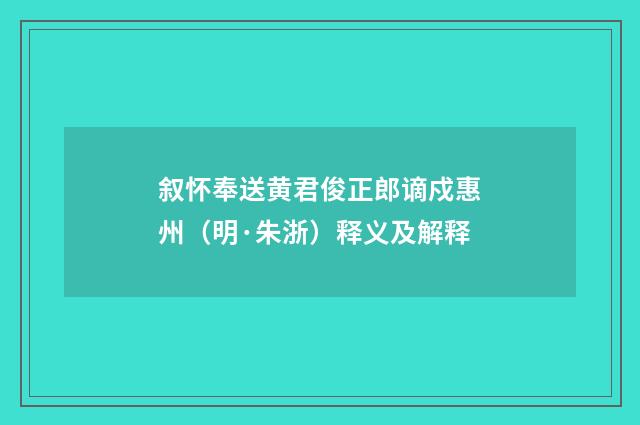 叙怀奉送黄君俊正郎谪戍惠州(明·朱浙)释义及解释