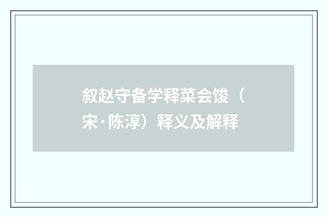 叙赵守备学释菜会馂（宋·陈淳）释义及解释