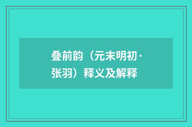 叠前韵（元末明初·张羽）释义及解释