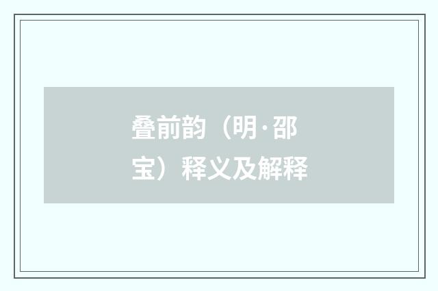 叠前韵（明·邵宝）释义及解释