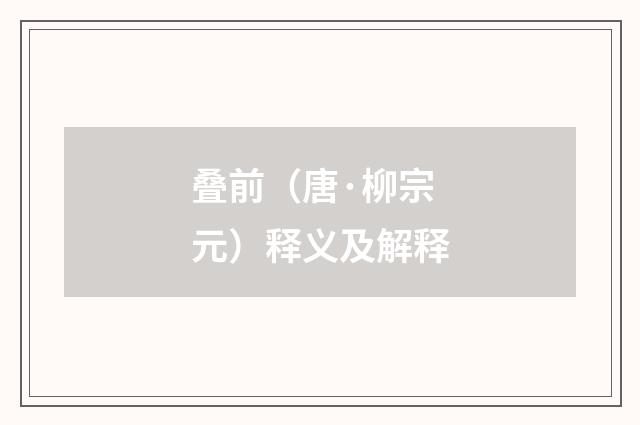 叠前（唐·柳宗元）释义及解释