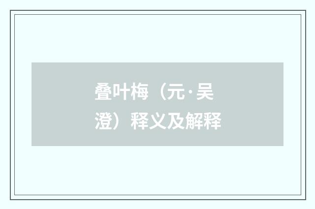 叠叶梅（元·吴澄）释义及解释