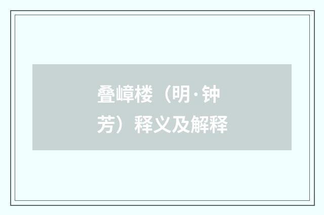 叠嶂楼（明·钟芳）释义及解释