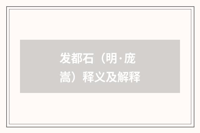 发都石（明·庞嵩）释义及解释