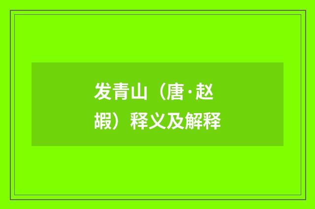 发青山（唐·赵嘏）释义及解释