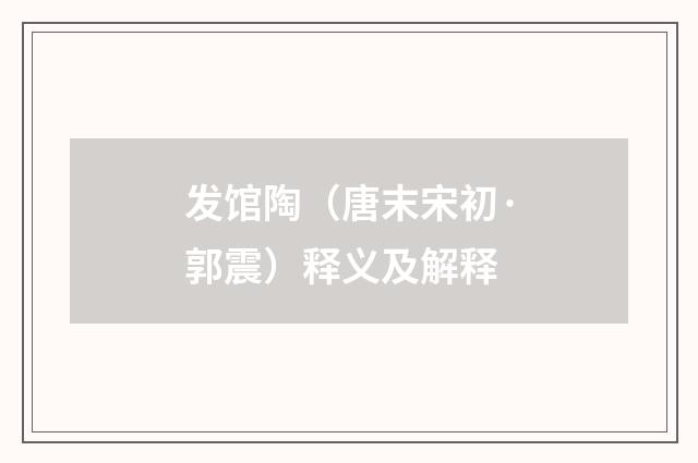 发馆陶（唐末宋初·郭震）释义及解释